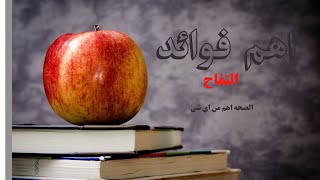 فوائد التفاح 2021