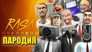 ТОП 10 БОССЫ КАМЕРАМЕНЫ ПРОТИВ СКИБИДИ ТУАЛЕТОВ! Skibidi Toilet ПЧЕЛОВОД КАДИЛЛАК Песня Клип