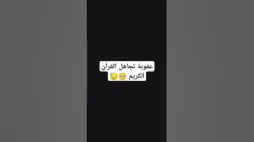 استمع الى القران الكريم 15 ثانية فقط 😓🥺 #القرآن_الكريم #اكسبلور #اعتني #المصحف