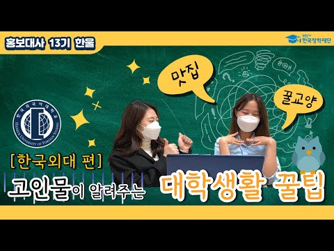 [대학생활꿀팁_한국외국어대학교] 잘 봐. 언니들 꿀팁이다. 아기 부엉이들 집합 ! 🦉  #한국장학재단울타리_한울