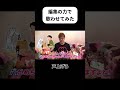 合法的トビ方ノススメをヒカキンさんに歌わせてみた #ヒカキン #shorts #creepynuts 