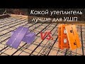 Какой утеплитель использовать для УШП | Утепленная Шведская плита