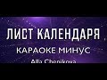 ЛИСТ КАЛЕНДАРЯ минус | скачать минус Лист Календаря - ссылка под видео