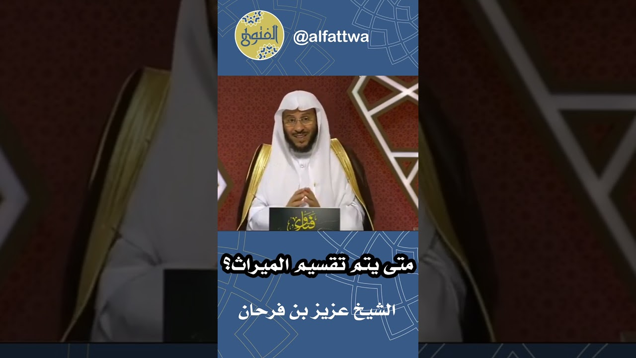 متى يتم تقسيم الميراث؟ | الشيخ عزيز بن فرحان