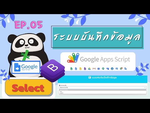 Google App Script ระบบบันทึกข้อมูล + Bootstrap Select ตอนที่ 5