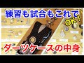 浅田斉吾のオリジナルダーツケース【練習も試合もこれ１つ】