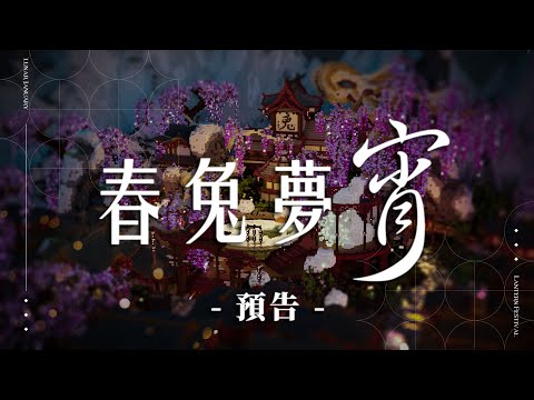 春兔夢宵 宣傳影片