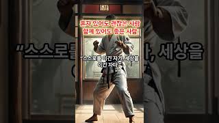 혼자 있어도 괜찮은 사람이 함께 있어도 좋은 사람입니다 #명언쇼츠 #명언 #명언모음