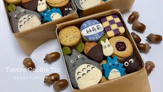となりのトトロ　クッキージャー Making a Studio Ghibli Totoro Cookie Tin Over 3 Days 🍪 | 【となり