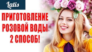 ПРИГОТОВЛЕНИЕ РОЗОВОЙ ВОДЫ В ДОМАШНИХ УСЛОВИЯХ