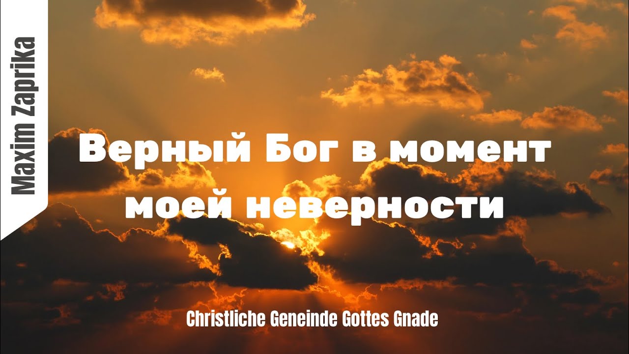 Верный Бог в момент моей неверности I Maxim Zaprika