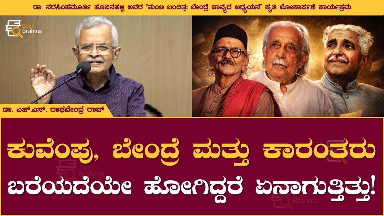 ಕುವೆಂಪು, ಬೇಂದ್ರೆ ಮತ್ತು ಕಾರಂತರು ಬರೆಯದೆಯೇ ಹೋಗಿದ್ದರೆ ಏನಾಗುತ್ತಿತ್ತು! | H S Raghavendra Rao | Book Brahma