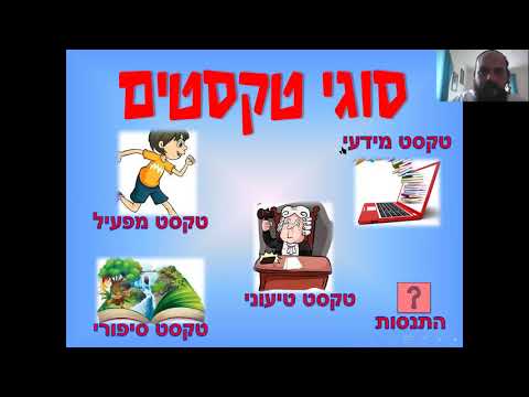 שיעור הבעה סוגי טקסטים