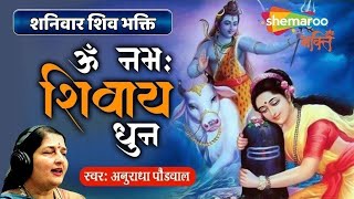 LIVE: ॐ नमः शिवाय धुन | अनुराधा पौडवाल | Om Namah Shivaya ShivDhun | NonStop ShivDhun | Daily Mantra