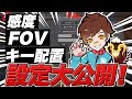 【APEX】対面最強プレデターの設定公開!! おすすめ感度なども!!【エーペックスレジェンズ】