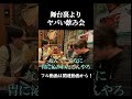 舞台裏より騒がしい、演劇人のリアルな飲み会がこちらです #演劇 #俳優 #舞台 #shorts