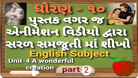Std 10 gseb english subject unit4 dhoran10 A wonderful creation mother chapter4 #Creativeeducator
