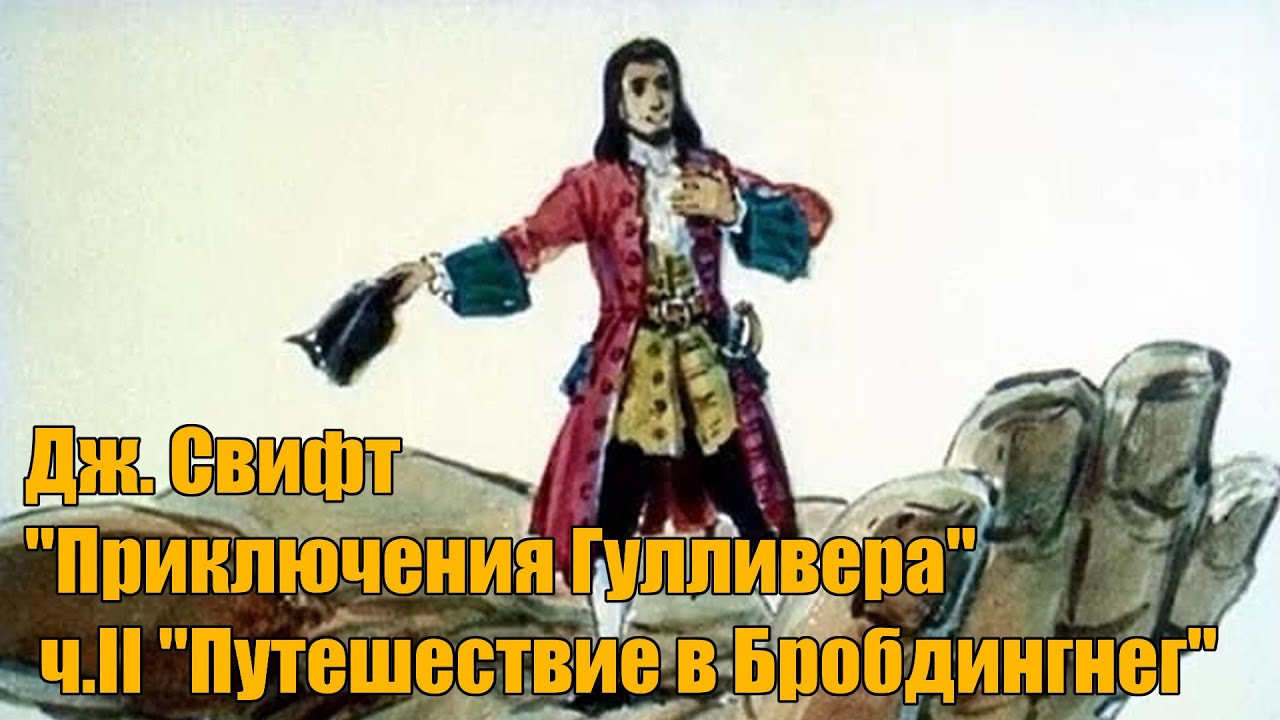 Слушать гулливер в стране. Путешествие Гулливера в страну великанов. Свифт путешествие Гулливера в стране великанов. Часть 2. путешествие в Бробдингнег (страну великанов). Аудиокнига путешествие Гулливера в Бробдингнег.