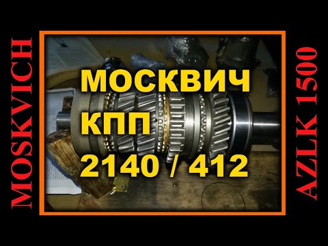 Москвич 2140 -КПП М 412. Коробка переключения передач