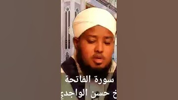 سورة الفاتحة بصوت الشيخ حسن الواجدي الصومالي