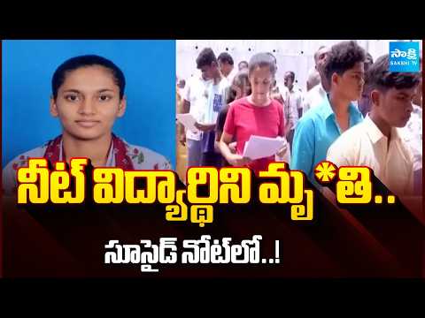 నా చావుకు..! | Hyderabad NEET Student Dies Ahead NEET Re-Exam Stress | @SakshiTV - SAKSHITV