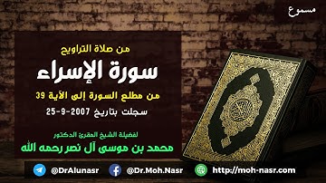 من صلاة التراويح: سورة الاسراء من مطلع السورة إلى الآية ٣٩ - الشيخ محمد بن موسى آل نصر رحمه الله