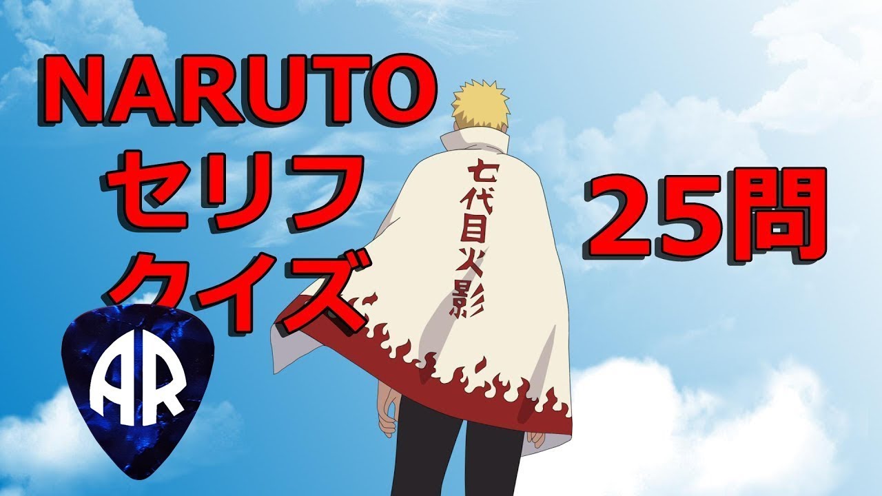 ｎａｒｕｔｏ ナルト セリフクイズ Youtube