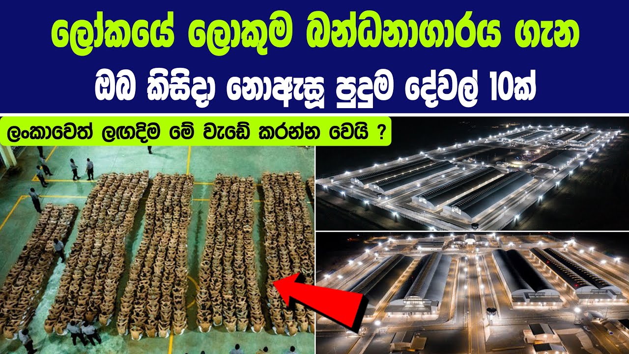ලෝකයේ ලොකුම බන්ධනාගාරය ගැන ඔබ කිසිදා නොඇසූ පුදුම දේවල් 10ක්