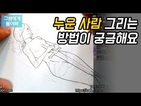 [그쌤에게물어봐_그림강좌]_#52 누운 사람 그리는 방법