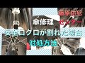 傘修理