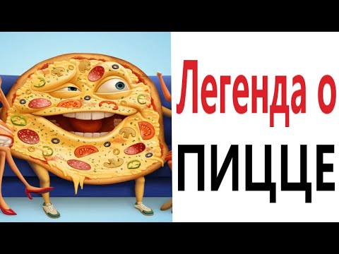 Приколы! ЛЕГЕНДА О ПИЦЦЕ - МЕМЫ!!! Смешные видео от – Доми шоу!