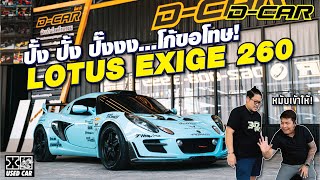 #lotus #exige ยิงกันสนั่นเหมือนเท็กซัส! โก้กราบขออภัยในความแรง l Dcar