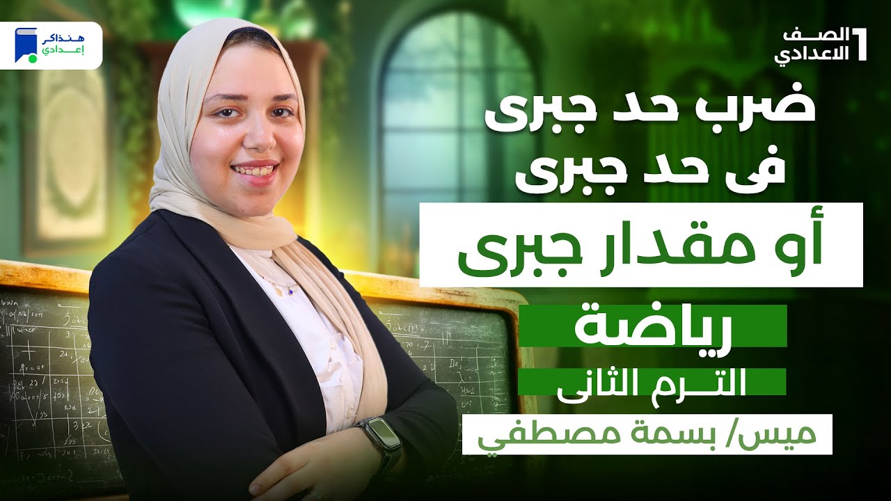 ضرب حد جبري في حد جبري او مقدار جبري - رياضة اولي اعدادي ترم تاني 2026