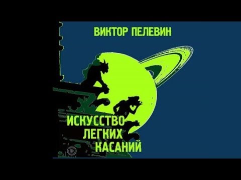 Искусство легких касаний | Виктор Пелевин (аудиокнига)