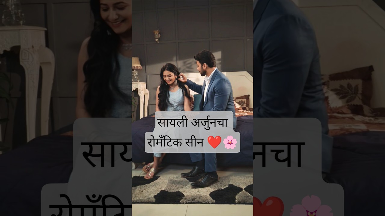 सायली अर्जुनचा रोमँटिक सीन ❤️🌸... 