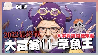 2022最終戰！大宇資訊有種來看｜大富翁11｜玩什麼鬼啦