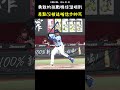 差點沒被王念好的這個確信步給帥死 BASEBALL EPIC HOME RUN TROT 😎 #CPBL #中華職棒 #Baseball #王念好 #鋼龍