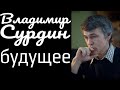 Будущее. Владимир Сурдин