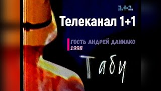 Табу - гость Андрей Данилко/Верка Сердючка - 1+1 [1998]