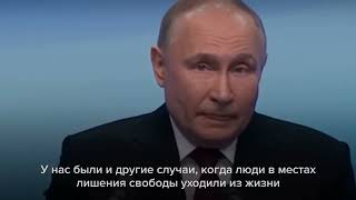 путин впервые произнес имя Навального