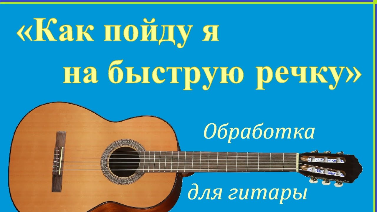 Как на речке оке