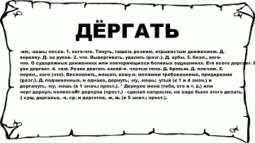 ДЁРГАТЬ - что это такое? значение и описание