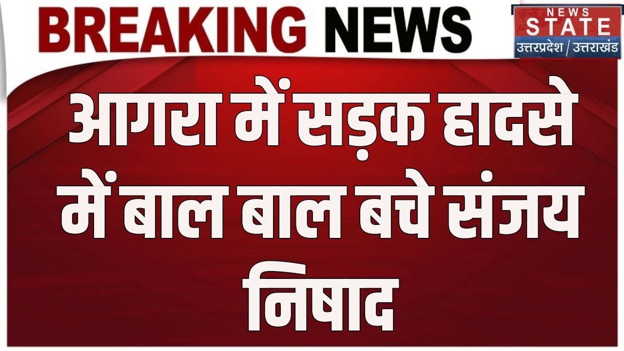 Agra में सड़क हादसे में बाल बाल बचे Sanjay Nishad । Road Accident । Breaking News । UP News
