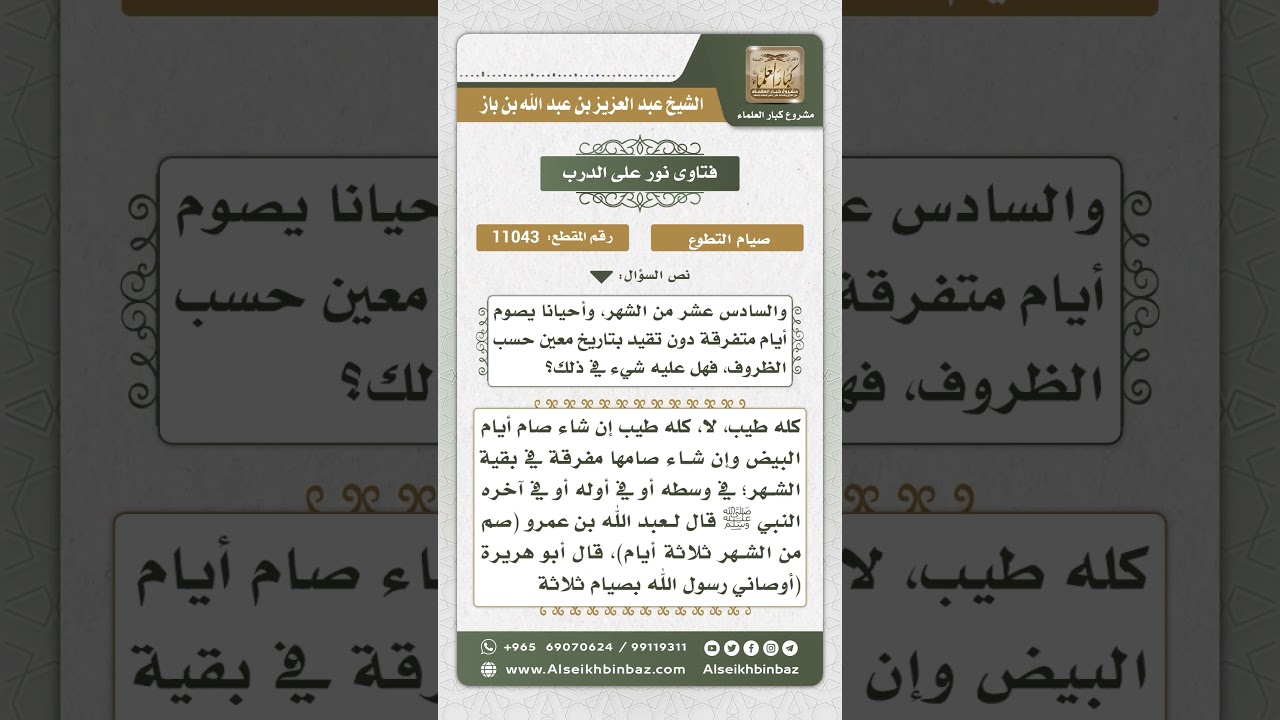 11043 - مشروعية صيام ثلاثة أيام من كل شهر واستحبابها في الأيام البيض - نور على الدرب