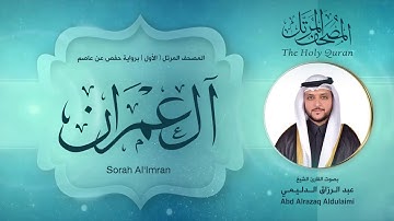 سورة آل عمران | المصحف المرتل ( الأول )  لفضيلة القارئ الشيخ : عبد الرزاق الدليمي