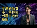 【JOY科技新闻】苹果新品发布,英伟达AI霸主地位稳固!