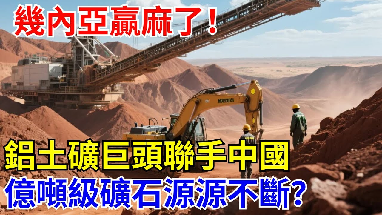 幾內亞贏麻了！鋁土礦巨頭聯手中國，億噸級礦石源源不斷【光刻山河】#中國制造#科技#建造 #超级工程 #中国基建