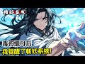 毒殺繼母后,我覺醒了斬妖系統!#漫畫解說 #小說推薦 #有聲小說 #漫畫 #有聲書 #小說#修仙 #仙俠 #玄幻