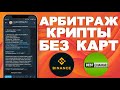 Телеграмм-бот для арбитража криптовалют без банковских карт