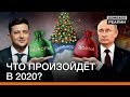 На что решится Зеленский в 2020 году? | Донбасc Реалии